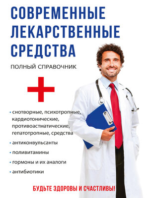 cover image of Современные лекарственные средства
